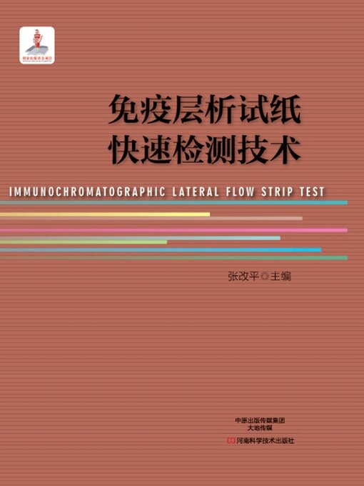 Title details for 免疫层析试纸快速检测技术 by 张改平 - Wait list